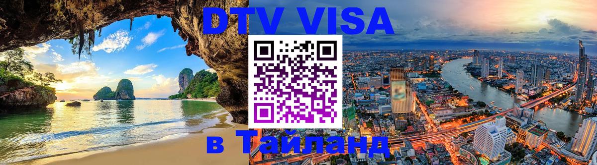ДТВ VISA Тайланд для фрилансеров Манама 