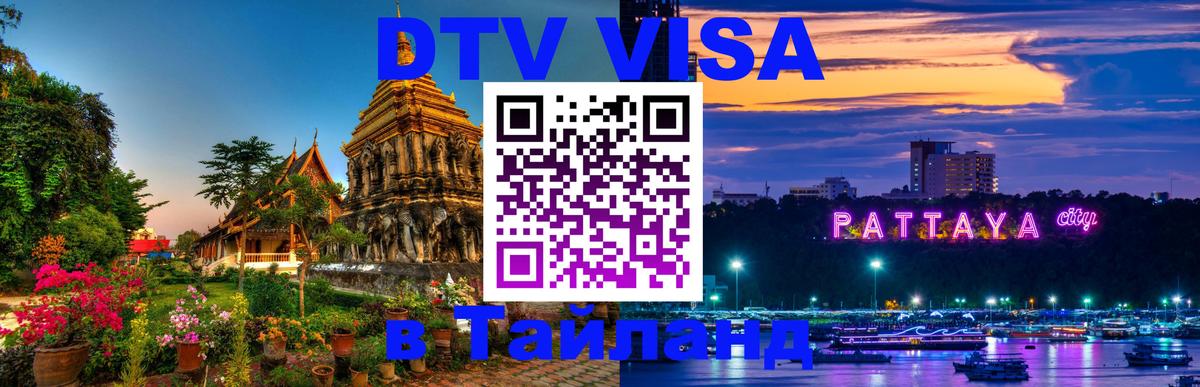 DTV Visa Thailand — прайс и условия, виза без дополнительных документов - Манама 